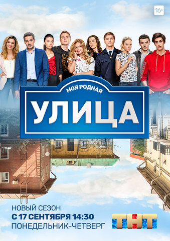 Улица - постер